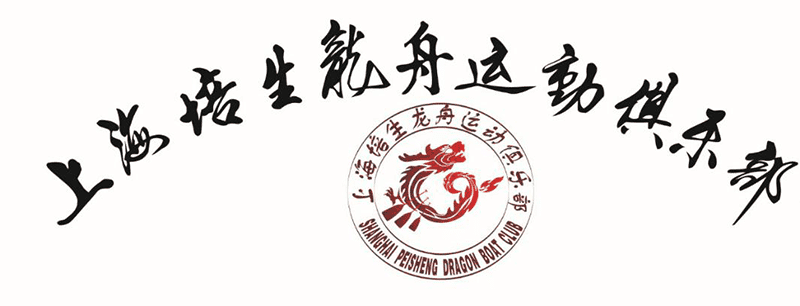 上海培生龙舟运动俱乐部商标