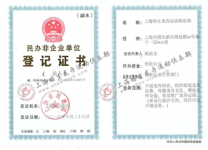 上海培生龙舟运动俱乐部民非企业登记证书