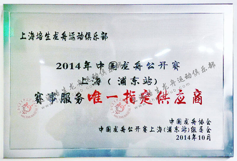2014年中国龙舟公开赛上海（浦东站）赛事服务唯一指定供应商