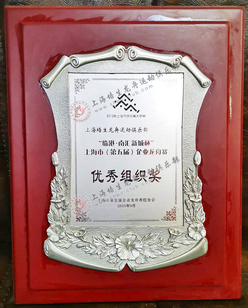 2015年上海市（第五届）企业龙舟赛优秀组织奖